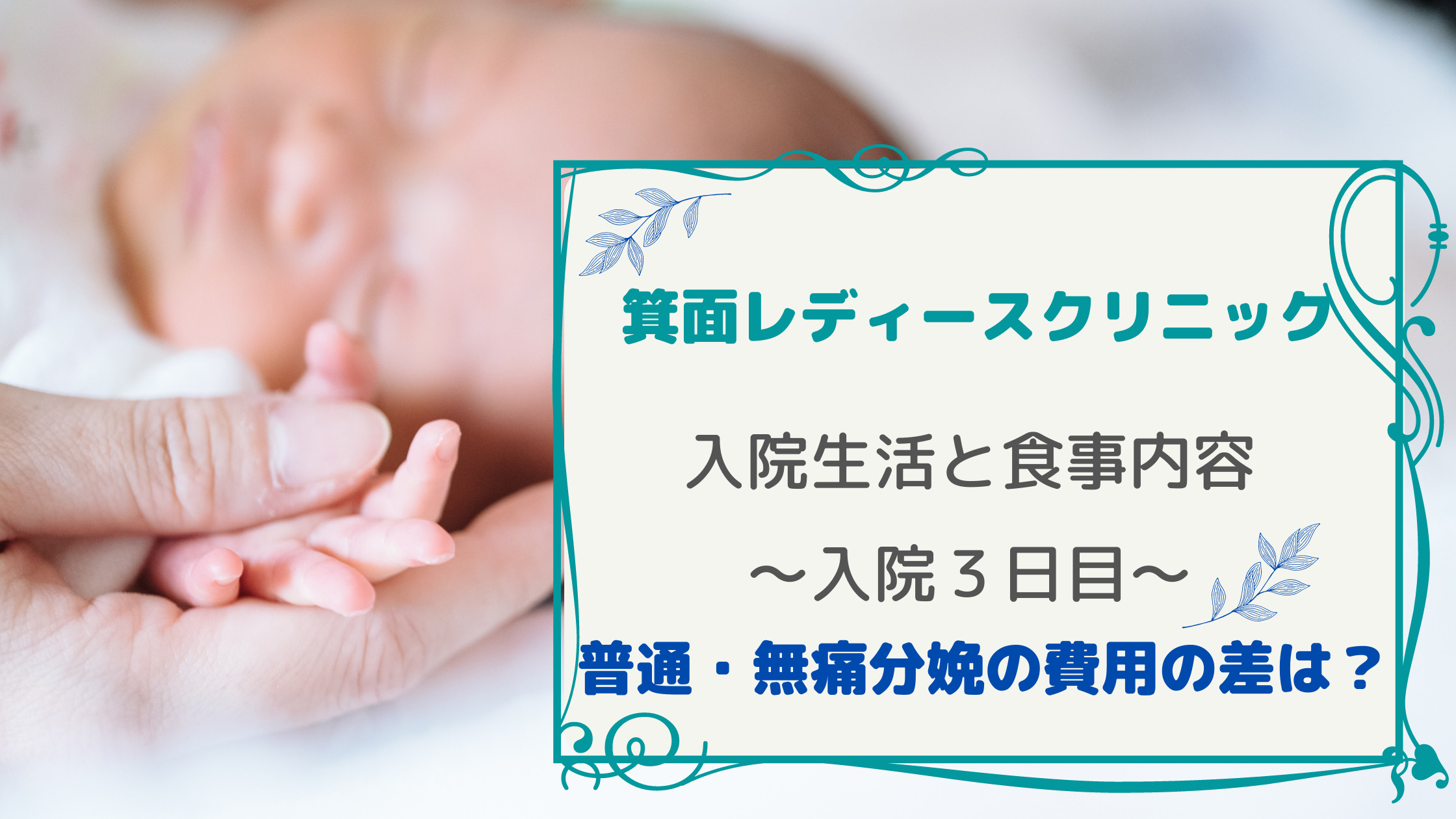 箕面レディースクリニック入院